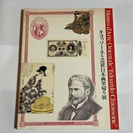 キヨッソーネと近世日本画里帰り展 : イタリア・ジェノヴァ市・キヨッソーネ東洋美術館所蔵