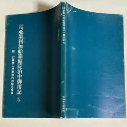 安政元年亜墨利加船箱館碇泊中御用記 : 写