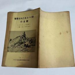 撃墜された米スパイ機の全貌 : フルシチョフ首相の一問一答と写真資料