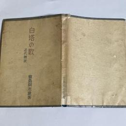 白塔の歌