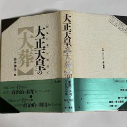 大正天皇の「大葬」 : 「国家行事」の周辺で