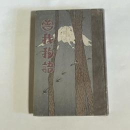 曽我物語 : 趣味ある国史の話