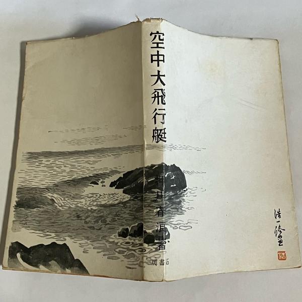 メーカー 一覧 八千代市の歴史(八千代市史編さん委員会 編) 古本 / 天地人堂 / 日本史
