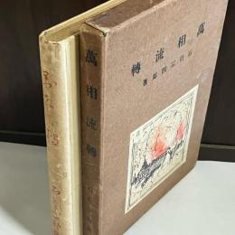 万相流転