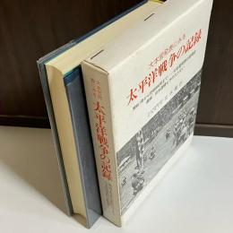 大本営発表にみる　太平洋戦争の記録