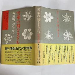 雪華の刻をきざむ : 新潟近代の女たち