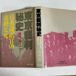 東京裁判秘史 : 日系通訳官の凄絶な死