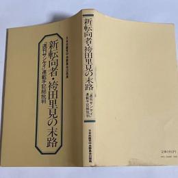 新転向者・袴田里見の末路 : 『週刊サンケイ』連載手記総批判