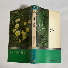 ふくしまの薬草
