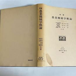 新編農業機械学概論