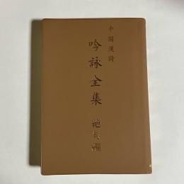 中国漢詩　吟詠全集　絶句編