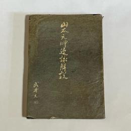 山本元帥遺詠解説