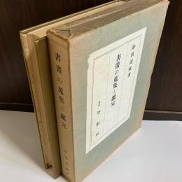 書画の蒐集と鑑定
