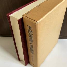 支那書画人名辞書