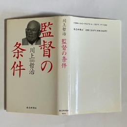 監督の条件