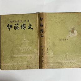 伊藤博文・袁世凱 : 東亜英傑伝