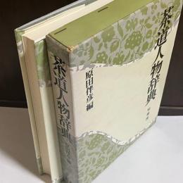 茶道人物辞典
