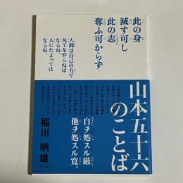 山本五十六のことば