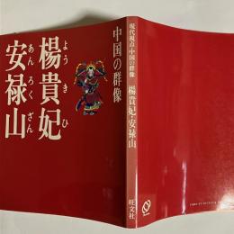 楊貴妃・安禄山