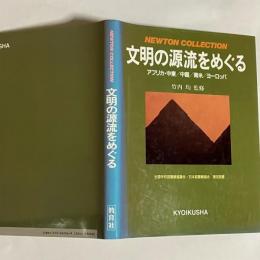 文明の源流をめぐる