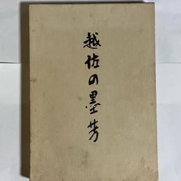 越佐の墨芳