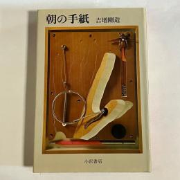 朝の手紙