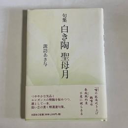 白き陶 : 句集 聖母月 : 句集