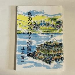 私のシベリア抑留記