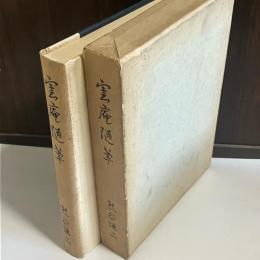 雲庵随筆