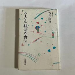 ムージル観念のエロス