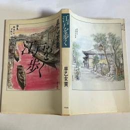 江戸を歩く