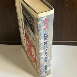 金沢-伝統・再生・アメニティー