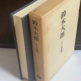 鈴木大拙 : 人と思想