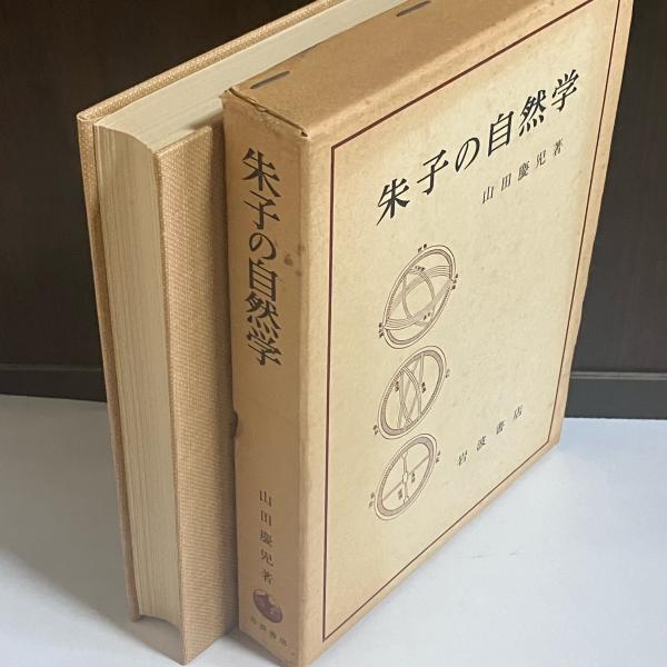 朱子の自然学(山田慶児 著) / 古本、中古本、古書籍の通販は