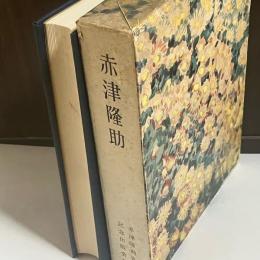 赤津隆助