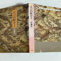 江戸の町かど