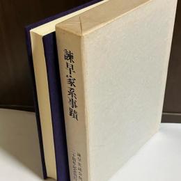諫早家系事蹟