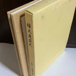 樺太連盟史