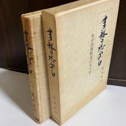 業務日誌余白 : わが出版販売の五十年