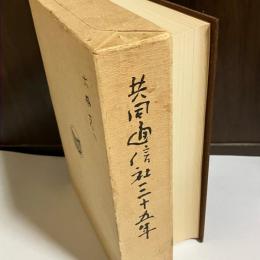 共同通信社三十五年
