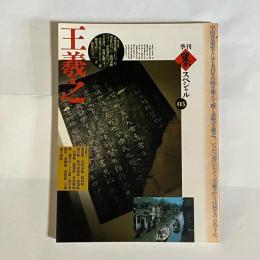 王羲之