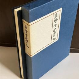 東海大学建学の記