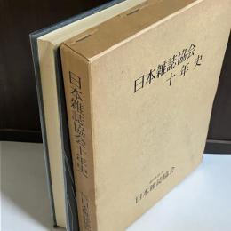 日本雑誌協会十年史
