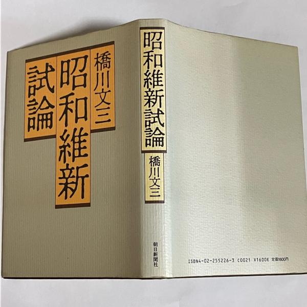 【絶版】昭和維新試論 橋川文三著 ちくま学芸文庫 Amazon.co.jp: 昭和維新試論 (講談社学術文庫 2193) : 橋川 文三: 本