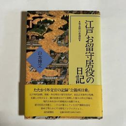 江戸お留守居役の日記 : 寛永期の萩藩邸