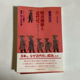 明治維新と近代化 : 現代日本を産みだしたもの