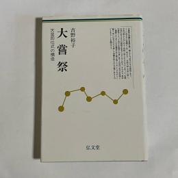 大嘗祭 : 天皇即位式の構造