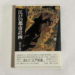 江戸の都市計画