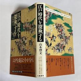 江戸時代を「探検」する