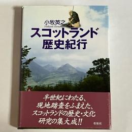 スコットランド歴史紀行